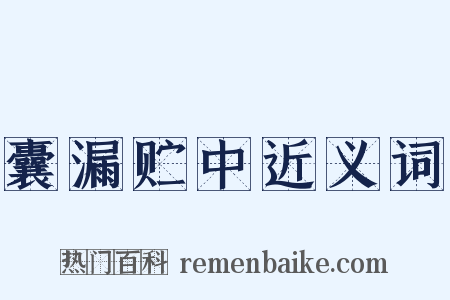 囊漏贮中近义词是什么意思的图片
